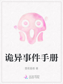 詭異事件手冊(cè)
