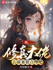 我,修真大佬,去破案很合理吧?