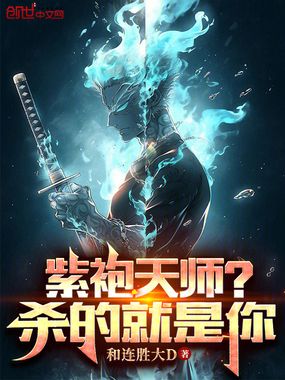 紫袍天师?杀的就是你在线阅读