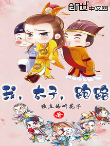 我，太子，跑路