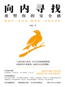 向內尋找：重塑你的安全感