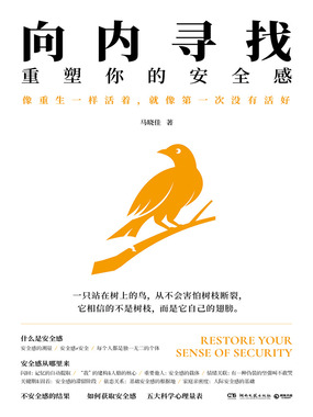 向内寻找:重塑你的安全感最新章节-向内寻找:重塑你的安全感最新章节无弹窗全文阅读-QQ阅读女生网