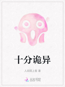 十分詭異