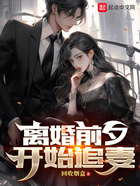 离婚前夕,开始追妻