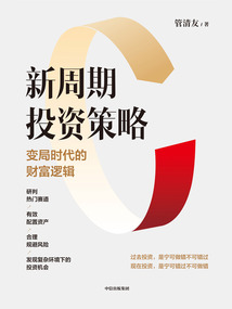 新周期投資策略:變局時代的財富邏輯