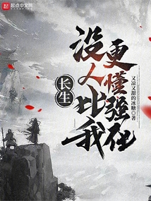 长生:没人比我更懂强化 cover