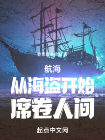 航海：從海盜開始席卷人間