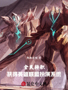 全民轉(zhuǎn)職：獲得英雄聯(lián)盟扮演系統(tǒng)在線閱讀