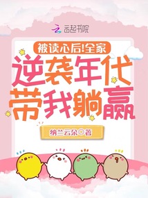 被讀心后!全家逆襲年代帶我躺贏