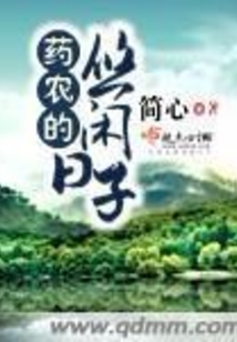 药农的悠闲日子