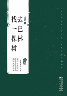 去巴林找一棵樹