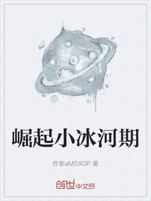 崛起小冰河期