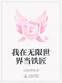 我在無限世界當鐵匠