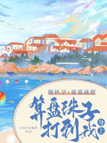 刚怀孕，婆婆就把算盘珠子打到我身上