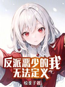 反派惡少的我無法定義