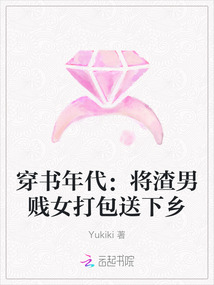 穿書年代：將渣男賤女打包送下鄉(xiāng)