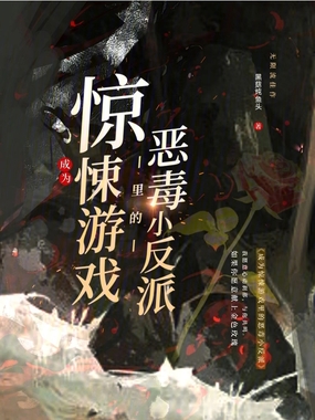 成为惊悚游戏里的恶毒小反派在线阅读