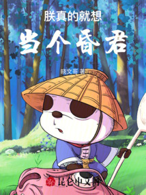 朕真的就想當(dāng)個(gè)昏君