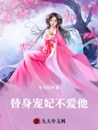 替身寵妃不愛他在線閱讀