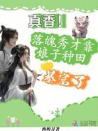 真香！落魄秀才靠娘子種田暴富了在線閱讀