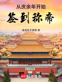 從慶余年開始簽到稱帝