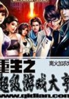 重生之超级游戏大亨