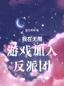 在無(wú)限游戲加入反派團(tuán)