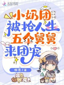 小奶團被搶人生,,五個舅舅來團寵