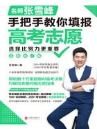 选择比努力更重要:名师张雪峰手把手教你填报高考志愿(全新修订版)在线阅读