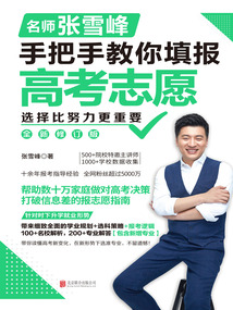 選擇比努力更重要:名師張雪峰手把手教你填報(bào)高考志愿(全新修訂版)