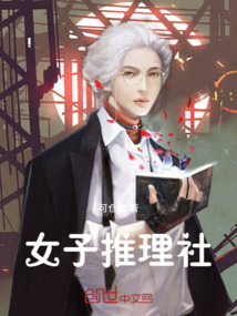 我的女子推理社