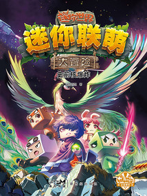 迷你聯萌大冒險15：史前核爆炸