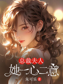 總裁夫人她一心二意