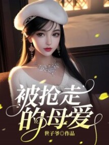 被抢走的母爱
