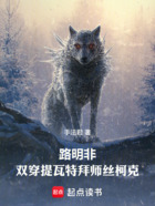 路明非:双穿提瓦特拜师丝柯克在线阅读