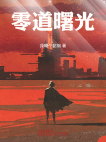 零道曙光