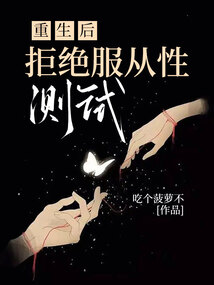 重生后，拒绝服从性测试最新章节-重生后，拒绝服从性测试最新章节无弹窗全文阅读-QQ阅读女生网