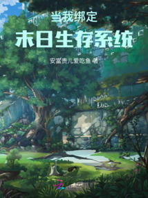 當我綁定末日生存系統