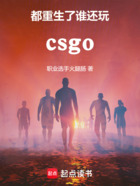 csgo：都重生了谁还打职业在线阅读