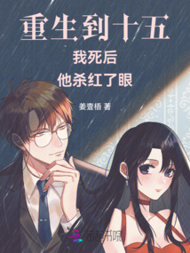 重生到十五:我死后,他殺紅了眼