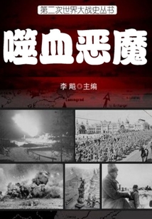 噬血惡魔（第二次世界大戰史叢書）