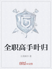 全職高手葉歸