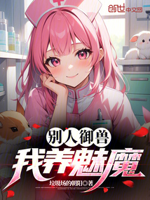 別人御獸，我養魅魔