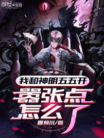 我和神明五五開，囂張點怎么了