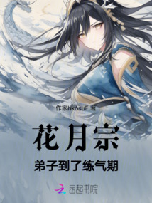 花月宗弟子到了練氣期