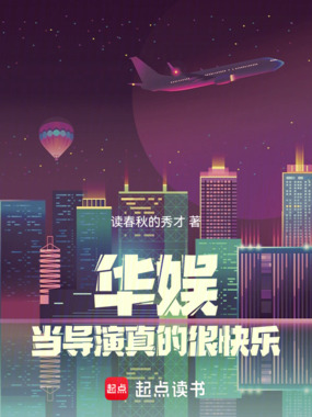 华娱:当导演真的很快乐在线阅读