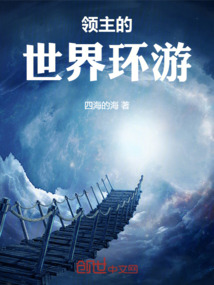 領主的世界環游