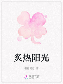 炙熱陽光