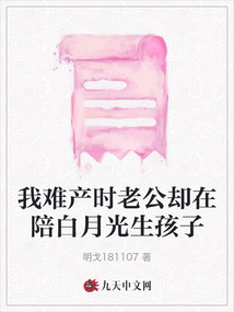 我難產(chǎn)時老公卻在陪白月光生孩子