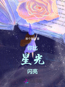 你比星光閃亮